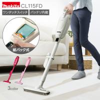マキタ CL115FD 掃除機 コードレス クリーナー バッテリー  軽量 紙パック式 パワフル ハンディクリーナー 家庭用 スティッククリーナー makita | KAGUWASHIKI