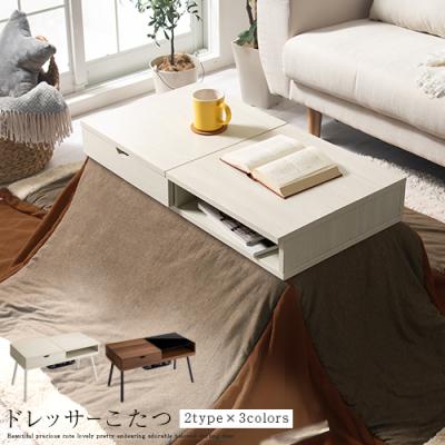 こたつ 鏡面 白（こたつテーブル）｜こたつ | 家具、インテリア の商品