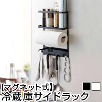 TOWER マグネット 収納 冷蔵庫 サイドラック キッチンペーパーホルダー ラップ 調味料 収納 便利グッズ キッチン おしゃれ