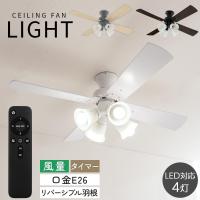 シーリングライト シーリングファン led シーリングファンライト リビング照明 照明 4灯 E26 リモコン 天井照明 羽根 リバーシブル ガラス おしゃれ