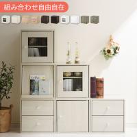 キューブボックス 収納棚 収納ボックス 本棚 木製 おしゃれ 扉付き オープンラック 収納 引き出し スリム フラップ扉 ガラス 漫画 cd dvd