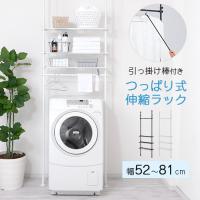ランドリーラック 突っ張り 約幅50〜80cm スリムサイズ 洗濯機ラック 収納 棚 おしゃれ ハンガー 伸縮 隙間 縦型 洗濯機上 省スペース 引っ掛け棒付き