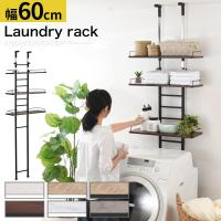 ランドリーラック 突っ張り棚 洗濯機ラック 収納 3段 おしゃれ 洗濯ラック スリム 隙間 壁面 幅60cm 縦型 洗濯機上収納 防水パン 洗面所