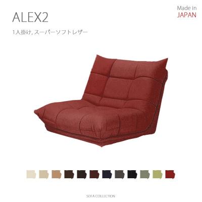 二人掛けソファ 家具 日本製 MARUSE（マルセ）／ALEX（アレックス） MARUSE(マルセ) ALEX2(アレックス2) ローソファ 日本製 (2人掛け