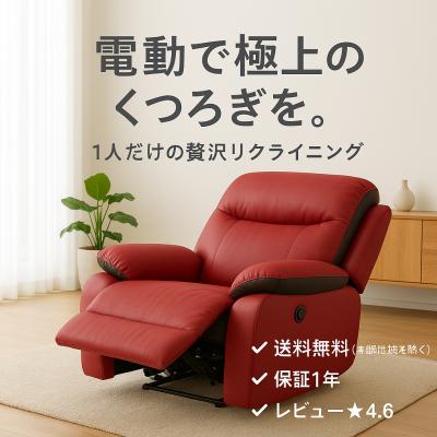 電動リクライニングソファ 一人（色：レッド系）のおすすめ人気商品