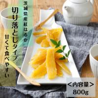 干し芋 訳あり 切り落とし 茨城 紅はるか 国産 800g  無添加 乾燥芋 切落とし ほしいも kah