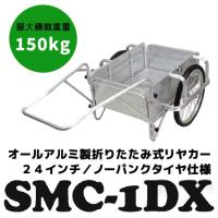 オールアルミ製・ノーパンクタイヤ （最大積載重量100kg） 「折りたたみ式リヤカー」 小