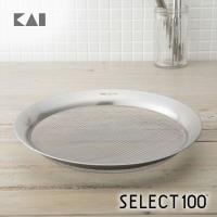 貝印 SELECT100 浅型ざる 25cm 実用的 ギフト プレゼント 贈り物 父の日 | 貝印公式オンラインストア