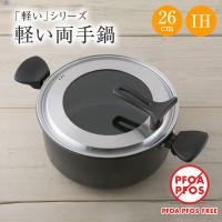 鍋 26cm IH ガス 軽い 軽量 貝印 両手鍋 ふた 蓋付き 送料無料 アルミ IH対応 料理 調理 煮込み 耐摩耗性 調理器具 キッチン プレゼント 2022 母の日 | 貝印公式オンラインストア