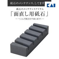 砥石 面直し セット 貝印 包丁 切れ味 研ぎ メンテナンス おすすめ 送料無料 荒砥石 中仕上 仕上げ 受け皿 水切り 乾燥 コンビ AP2475 2022 | 貝印公式オンラインストア