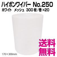 ハイボンワイパー  No.250　ホワイト　メッシュ　300枚/巻×20／ケース　業務用　送料無料（北海道・沖縄・離島を除く） | 業務用消耗品スーパー