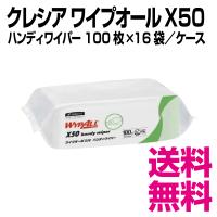 クレシア ワイプオールX50  ハンディワイパー 100枚×16袋／ケース　業務用　送料無料（北海道・沖縄・離島を除く） | 業務用消耗品スーパー