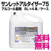 サンレットアルタイザー75　アルコール製剤　5L×4本／ケース　送料無料（北海道・沖縄・離島を除く） | 業務用消耗品スーパー