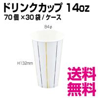 ドリンクカップ 14オンス　84φ×H132mm　1ケース 2100個(70個×30袋) 　業務用　送料無料（北海道・沖縄・離島を除く） | 業務用消耗品スーパー