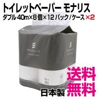 トイレットペーパー モナリス ダブル  40m×8個×12パック/ケース×2ケース　業務用　送料無料（北海道・沖縄・離島を除く） | 業務用消耗品スーパー