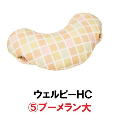 ブーメランクッション（床ずれ防止用品）｜介護用品