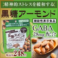 黒糖アーモンド GABA28mg | 黒糖菓子本家