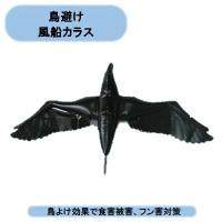 鳥避け　風船カラス（小）ＰＣＡ−６Ｓ　北海道・沖縄・離島別途送料必要 