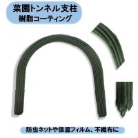 送料無料　法人様限定　菜園トンネル支柱　11mmＸ1800mm 10P×5束＝50本　園芸　不織布　寒冷紗　防虫ネット　沖縄・離島出荷不可 | KAIKAI-shop