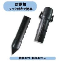 送料無料　防獣杭 Φ25×1200mm  25本組×2束  50本セット 防獣ネット・防風ネット用・ネット全般　シンセイ　沖縄・離島出荷不可 | KAIKAI-shop