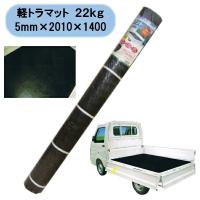 法人様限定 軽トラマット　２２ｋｇ　5mm×2010×1400　１本 北海道・沖縄・離島出荷不可 | KAIKAI-shop