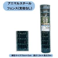 法人様限定　送料無料　アニマルスチールフェンス単体　1.2ｍ×20ｍ　1巻　(支柱なし） 　網目サイズ10cm×5cm　北海道・沖縄・離島出荷不可 | KAIKAI-shop