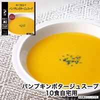 レトルト食品 惣菜 おかず パンプキンポタージュ スープ 10個 自宅用 詰め合わせ 神戸開花亭 常温保存 お取り寄せ グルメ 父の日 お中元 2024 | 神戸開花亭 公式ストア レトルト 惣菜 食品