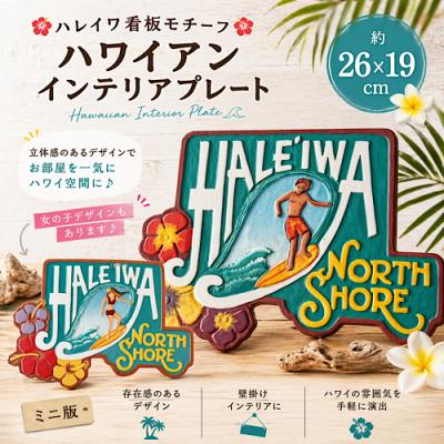 ハワイアン ウェルカムボード 玄関（インテリア雑貨） | 家具