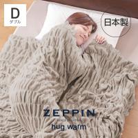 ZEPPIN hug warm 掛け毛布 D(ダブル) ウォームグレー ハグウォーム 日本製 綿毛布 コットン 冬 毛布 軽い 暖かい 発熱  軽量 ゼッピン | 快眠博士Yahoo!店