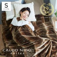 CALDO NIDO notte3 掛け毛布 S(シングル) オーロラブラウン カルドニード ノッテ3 毛布 暖かい 軽い 洗える 冬 冬用 日本製 もうふ おしゃれ 泉大津 毛布 | 快眠博士Yahoo!店