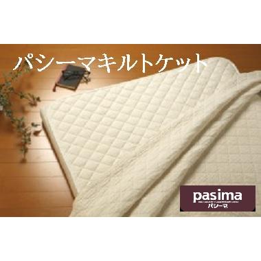 パシーマ キルトケット シングル 145×240cm きなり×2枚組　新品 パシーマキルトケット シングル きなり 2枚セット -本当の「快眠