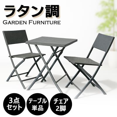 ガーデンチェア、テーブル（色：グレー系）｜ガーデンファニチャー｜庭