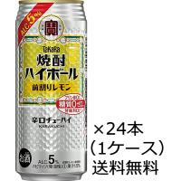 【送料無料（九州・沖縄除く）】宝酒造 焼酎ハイボール 前割りレモン 500ml×24本（1ケース） | 開成屋