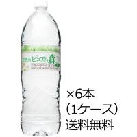 送料無料 ビクトリー ピュアの森 ナチュラルミネラルウォーター 2L×6本（1ケース） | 開成屋