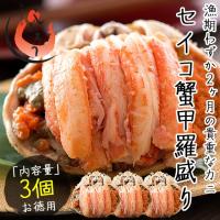 セイコガニ 甲羅盛り 小サイズ 約80g×3個（甲羅横幅 約7.5cm） 福井 越前松葉 せいこ蟹 