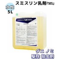 ダニ 退治 ノミ 駆除 スミスリン乳剤「SES」 水性 5L 業務用 殺虫剤 イエダニ 退治 ネコノミ 駆除 防除用医薬部外品 | 快適クラブ.ｎｅｔ