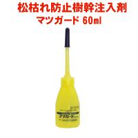 松枯れ 防止 マツガード 60ml ハダニ類 効果 マツノザイセンチュウ 対策 マツ 樹幹注入剤 農薬 | 快適クラブ.ｎｅｔ