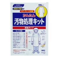 花王 プロフェッショナル かんたん汚物処理キット 長袖タイプ 病院 介護施設 保育園 備蓄 嘔吐物処理 | 快適クラブ.ｎｅｔ