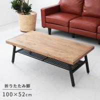 ローテーブル 100cm 折りたたみ 木製 北欧 センターテーブル リビングテーブル 折りたたみテーブル 天然木 無垢 テーブル パイン材 おしゃれ ブレス 送料無料 407 010 インテリアと雑貨のお店 モリーフ 通販 Yahoo ショッピング