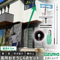 アズマ公式 高い所のおそうじ6点セット（ガラスワイパー、外壁・天井払い、静電ハタキ、高所ワイパー）