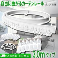 自由に曲がるカーテンレール(3.0mタイプ)出窓や天井、トラックにも取付可能 カーブレール まがる 長さは4種類(2m 3m 4m 5m)