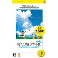 【送料無料】【新品】PSP ソフト ぼくのなつやすみポータブル PSP the Best | 買取ヒーローズ 2号店