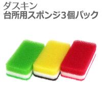 ダスキン 台所用スポンジ ハードタイプ 3色セット ダスキン スポンジ たわし 台所 キッチン用 食器洗い 大掃除 | カジタノ 収納 洗濯 掃除 家事の店