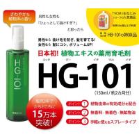 薬用育毛剤ＨG−１０１　育毛のために！【医薬部外品】今なら１本から送料無料 | かかし屋ヤフー店