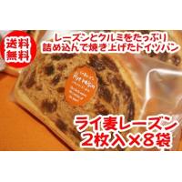 送料無料 ライ麦レーズン 2枚入 × 8袋 クルミ フルーツパン ドイツパン おやつ クリックポスト