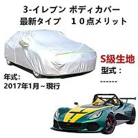 カーカバー 車カバー  ロータス 3 イレブン2017年1月〜現行 専用カバー純正 カーボディカバー UVカット 凍結防止カバ? | かきのき堂