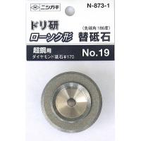 ニシガキ　ドリ研ローソク形 超硬用 替砥石(NO.19)　N-873-1 | KAKOMAN-NET