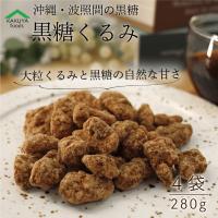 黒糖 くるみ 280g 4袋 送料無料 無添加 沖縄 胡桃 ナッツ 国内製造 大粒 クルミ ソフト  波照間産 岩田コーポレーション くるみ黒糖 | かくやフーズ