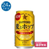 サッポロ 麦とホップ 350ml缶 350ML×24本入り 