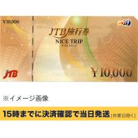 JTB旅行券ナイストリップ  10000円【有効期限